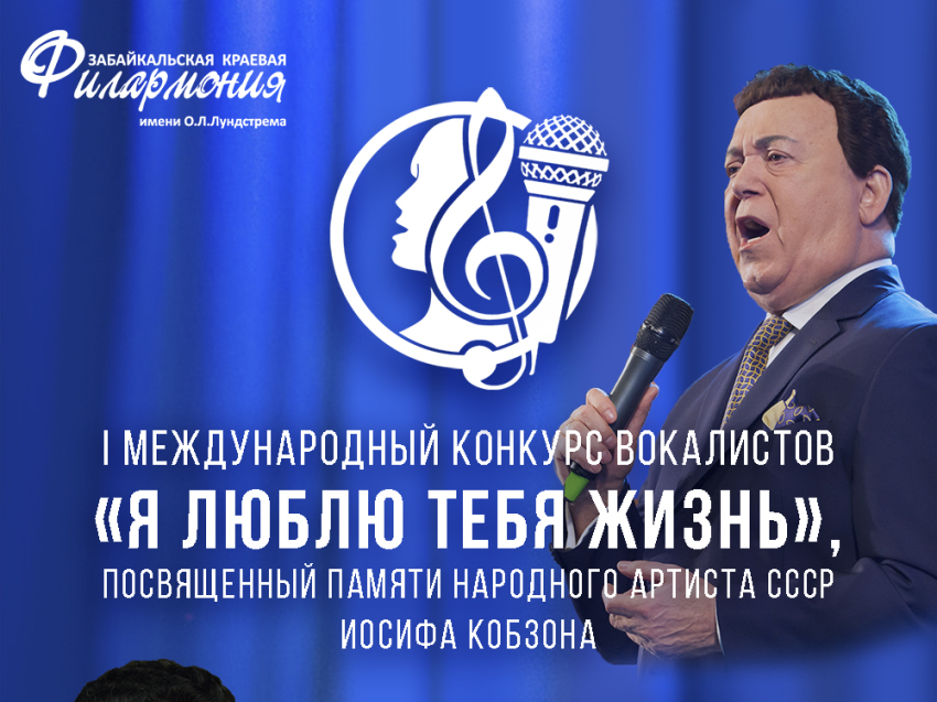 I Международный конкурс вокалистов памяти Иосифа Кобзона пройдет в Забайкальской краевой филармонии